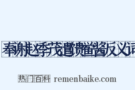 奉谢赵季茂遣馈鲎酱反义词是什么意思的图片